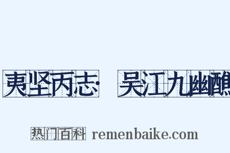 夷坚丙志·吴江九幽醮是什么意思的图片